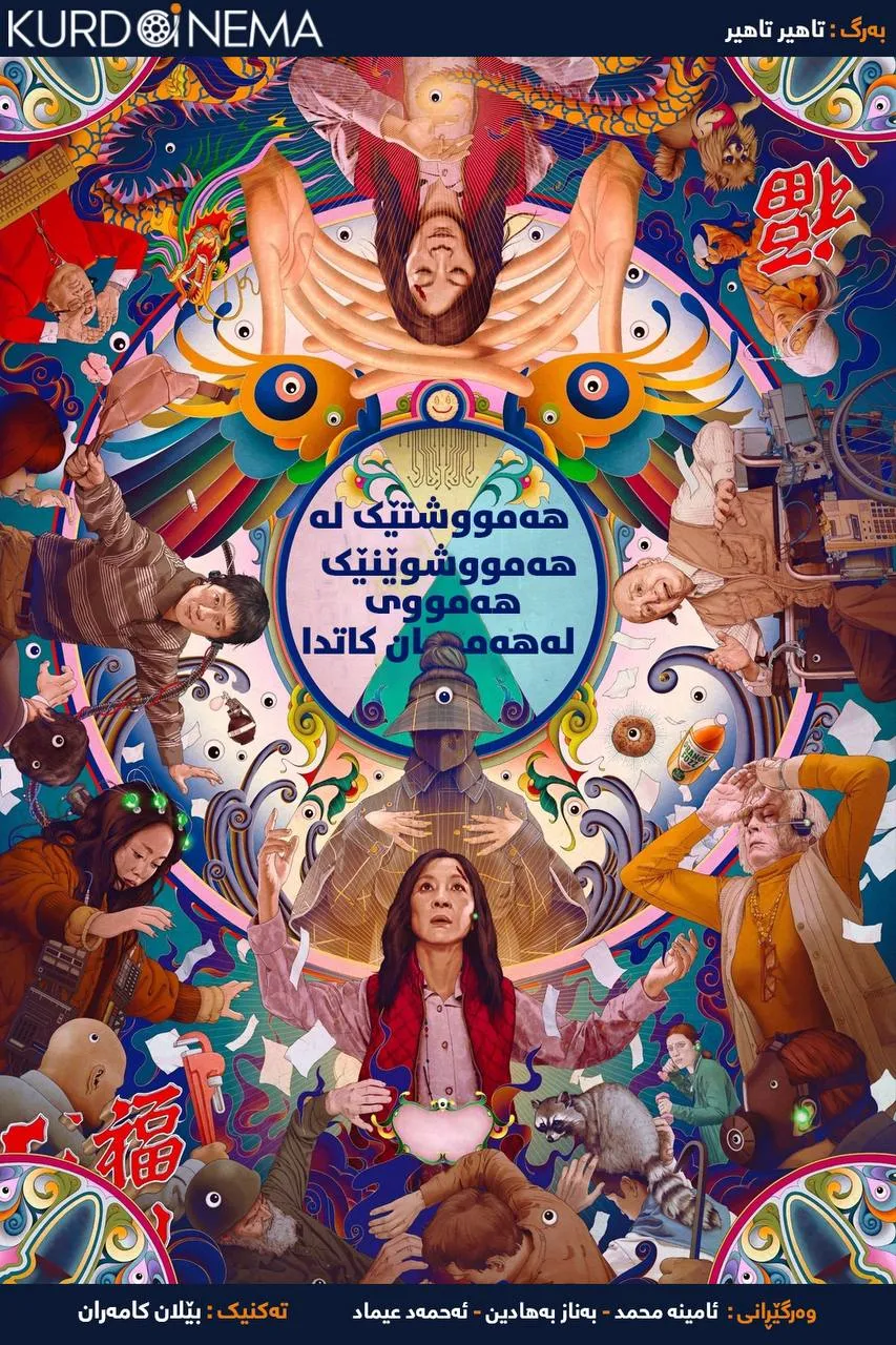 Everything Everywhere All at Once (2022)